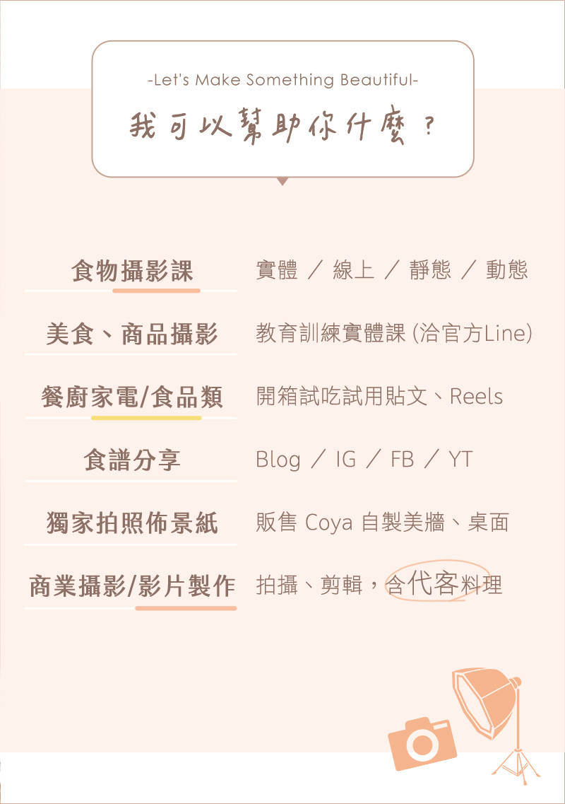 食物攝影課程、試吃試用餐廚家電業配合作、商業美食攝影報價