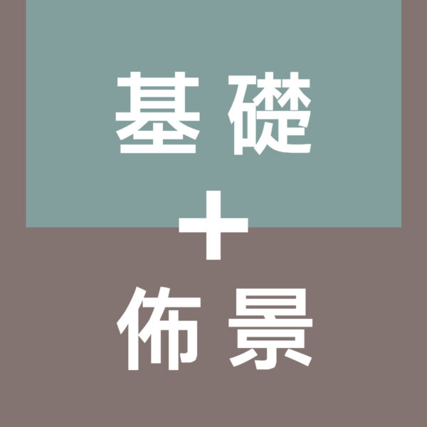 佈景應用+基礎課組合包(線上課)
