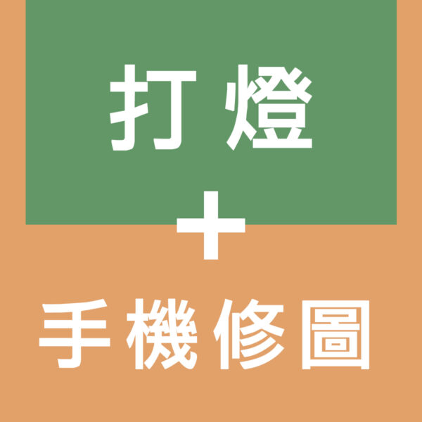 打燈+手機修圖(線上課)