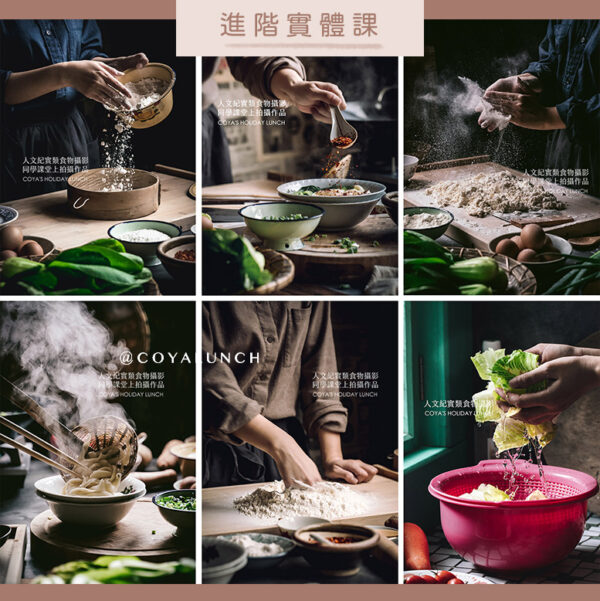 報名：進階課-人文紀實類食物攝影