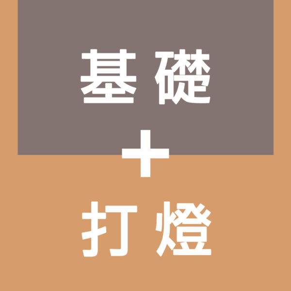 基礎+打燈課組合包(線上課)
