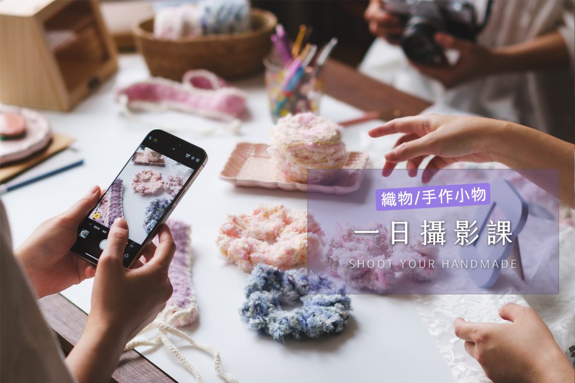 《食織有味》織物/手作小物攝影課,商品攝影課,手機攝影相機攝影,台北攝影課