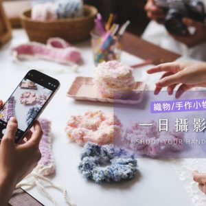 《食織有味》織物/手作小物攝影課，商品攝影課，手機攝影相機攝影，台北攝影課